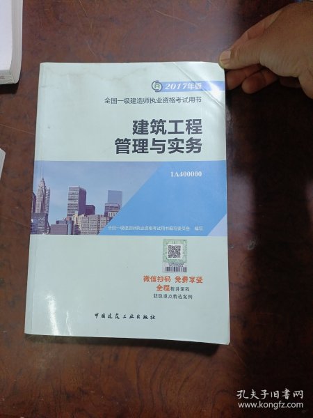 备考2018 一级建造师2017教材 一建教材2017 建筑工程管理与实务