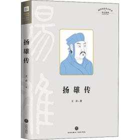 四川历史名人丛书 传记系列 扬雄传 中国名人传记名人名言 王青