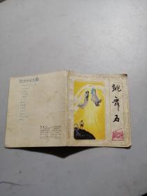 跳舞石   1985年一版一印