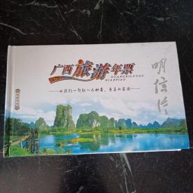 广西旅游年票（明信片）