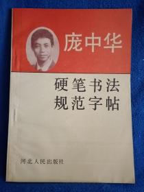 庞中华硬笔书法规范字帖