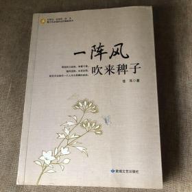 青少年必读的当代精品美文——一阵风吹来稗子