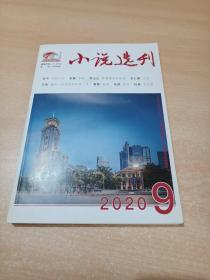 小说选刊2020年第9期