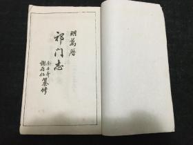 安徽徽州，《祁门志》 ，又称《万历祁门志》，大开本四册全，1961年，合肥古旧书店借安徽省图书馆藏版复制影印