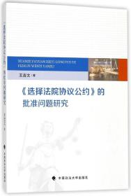 选择法院协议公约的批准问题研究 普通图书/法律 王吉文 中国政法 9787562078593