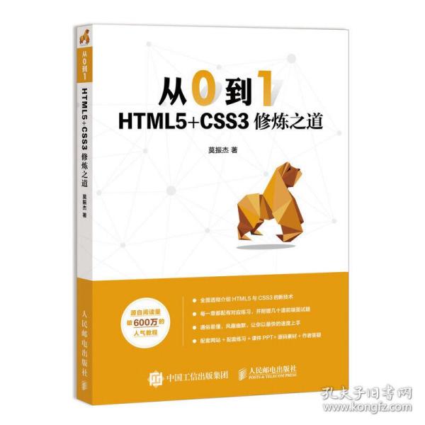 从0到1HTML5+CSS3修炼之道