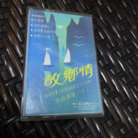 磁带 《故乡情》庆祝中华人民共和国成立三十五周年专集（下）
