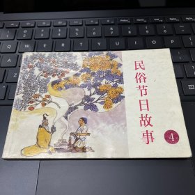 连环画：民俗节日故事