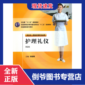 護(hù)理禮儀(附光盤供五年一貫制護(hù)理學(xué)專業(yè)用第2版全國高職高專教材) 9787117145961