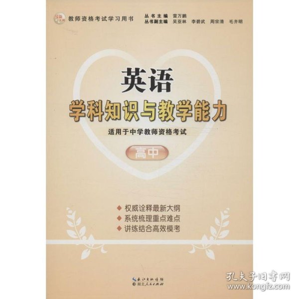 2013年国家教师资格考试：英语学科知识与教学能力（高中）