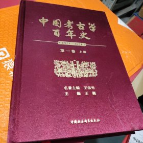 中国考古学百年史。（第1卷上册）