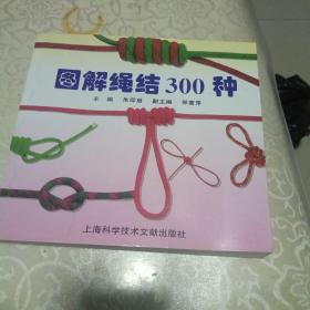 图解绳结300种