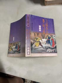 金庸著名武侠小说 《雪山飞狐 飞狐外传》 绘画本