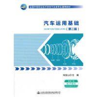 汽车运用基础（第二版）/全国中等职业技术学校汽车类专业通用教材