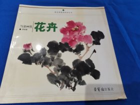 写艺画范·花卉：绘画艺术（平装12开）写艺画范   花卉  萧朗