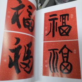 诗书画印文优乐集，有水印