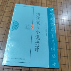 清代文言小说选译（修订版）