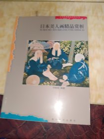 日本美人画精品赏析——日本绘画精品赏析丛书