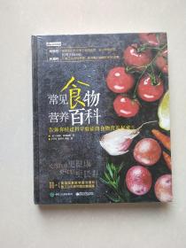 常见食物营养百科 告诉你经过科学验证的食物营养秘密