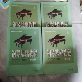 钢琴基础教程 全套4本