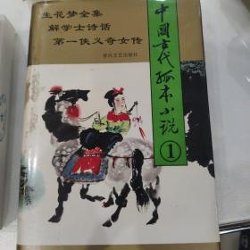 中国古代孤本小说（1、2、3、4）全套