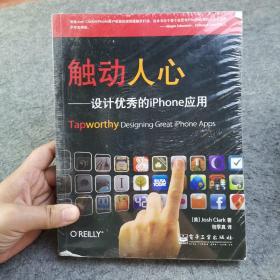 触动人心：设计优秀的iPhone应用