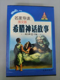 希腊神话故事