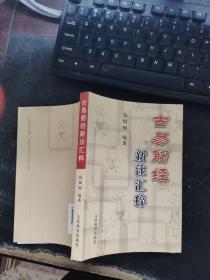 古易筋经新注汇粹