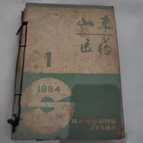 山东医药1984年1-12期〔差11〕