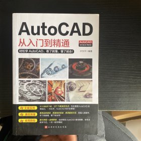 AutoCAD从入门到精通