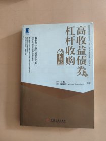 高收益债券与杠杆收购：中国机会