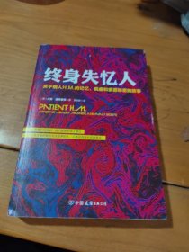 终身失忆人：关于病人H.M.的记忆、疯癫和家庭秘密的故事