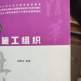 施工组织（土木工程专业卓越工程师教育培养计划系列教材）