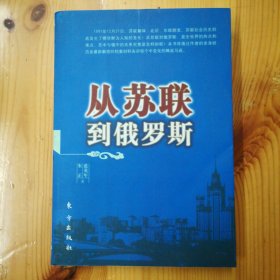 东方出版社·蓝英年·朱正 著·《从苏联到俄罗斯》·2007-10·一版一印·30·10