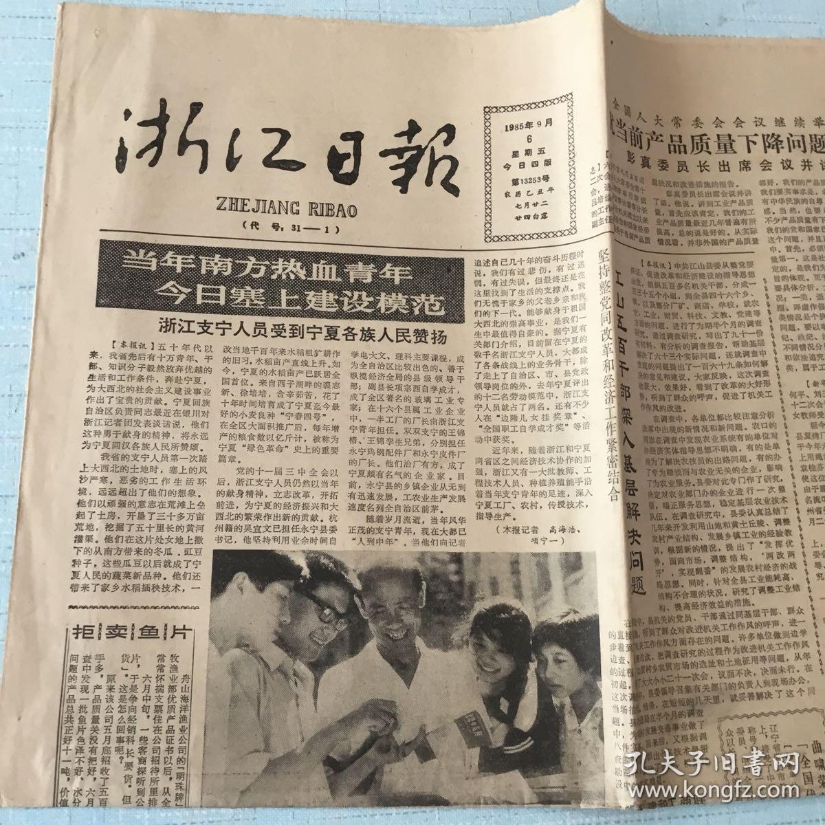 生日老报纸：1985年9月6日浙江日报