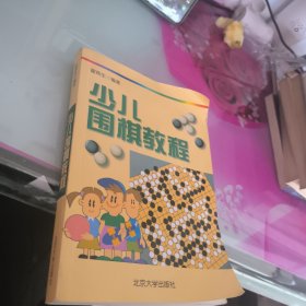 少儿围棋教程