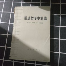 欧洲哲学史简编