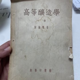 高等酿造学 下册