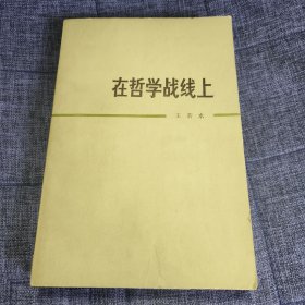 在哲学战线上