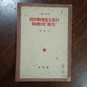 共产主义运动中的左派幼稚病