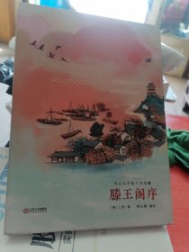 那么长手绘千古名篇：滕王阁序