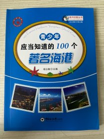 青少年应当知道的100个著名海港