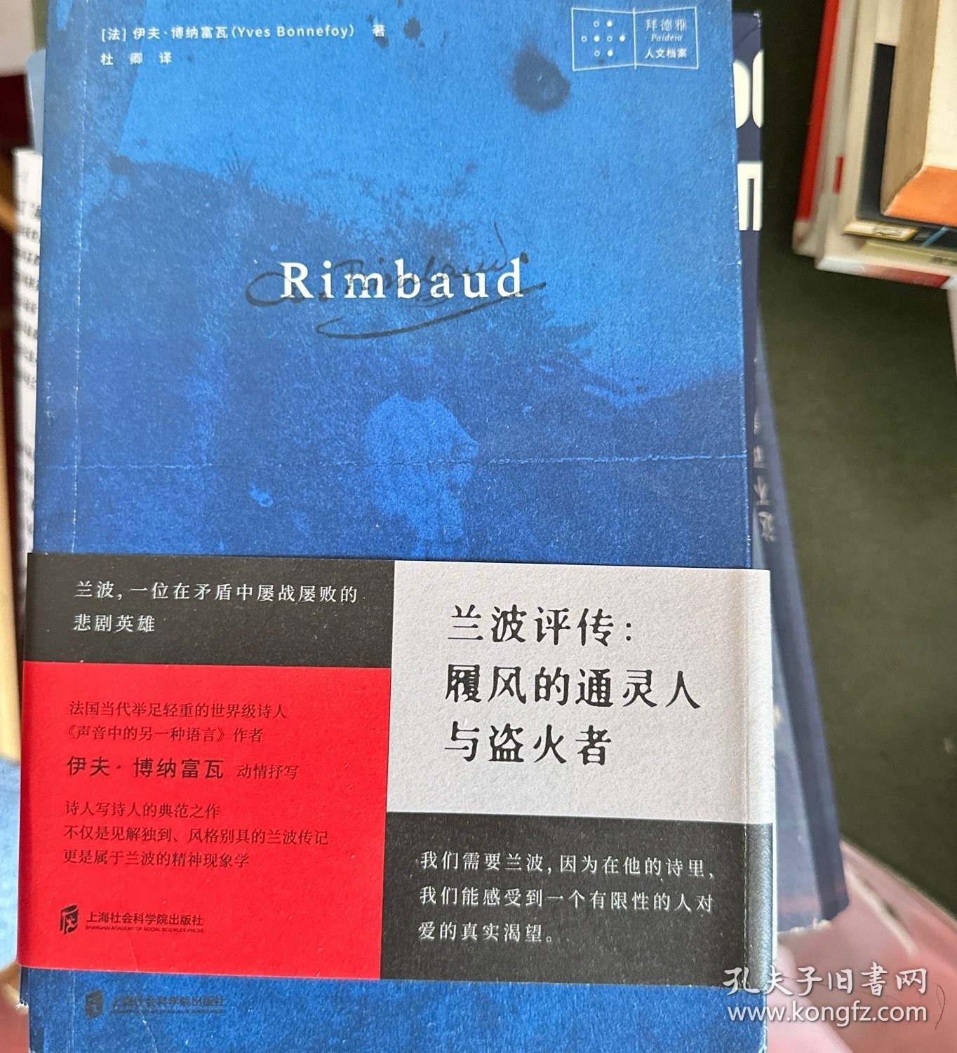 兰波评传：履风的通灵人与盗火者