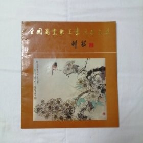 全国商业职工书画展 12开 平装本