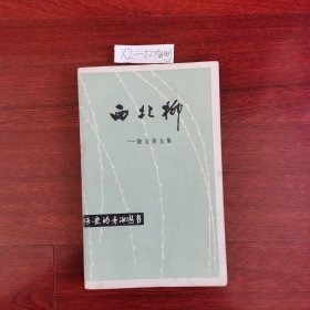 西北柳 散文杂文集（可爱的青海丛书）1985年一版包邮挂刷