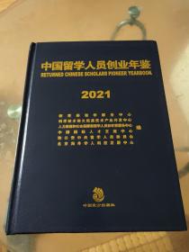 中国留学人员创业年鉴2021