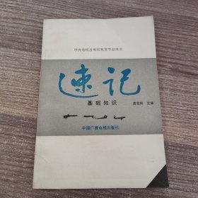 速记基础知识（中央电视台电视教育节目用书）