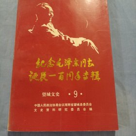 《望城文史》第九辑。