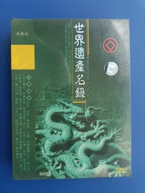 （未拆封）世界遗产名录典藏版（11碟DVD）
