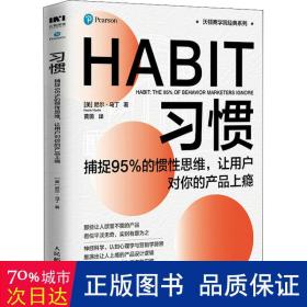 习惯：捕捉95%的惯性思维，让用户对你的产品上瘾